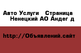 Авто Услуги - Страница 6 . Ненецкий АО,Андег д.